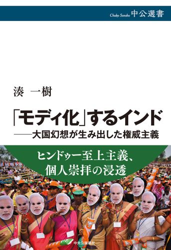 湊一樹（著）『「モディ化」するインド―大国幻想が生み出した権威主義』