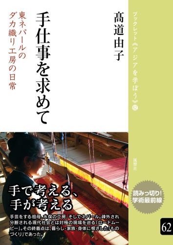 髙道由子（著）『手仕事を求めてー東ネパールにおけるダカ織り工房の日常』