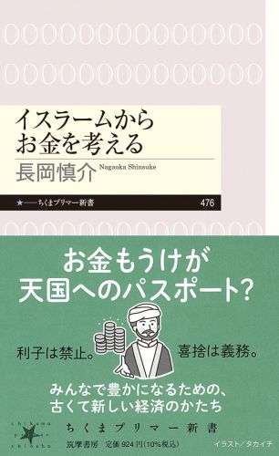 長岡慎介 (著)イスラームからお金を考える (ちくまプリマー新書 ４７６)